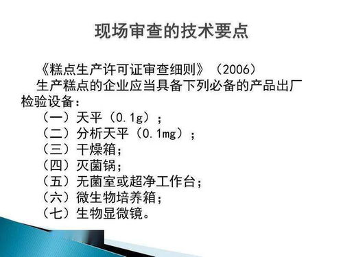 食品生產(chǎn)許可證現(xiàn)場(chǎng)審核技術(shù)要點(diǎn)與新材料技術(shù)推廣服務(wù)
