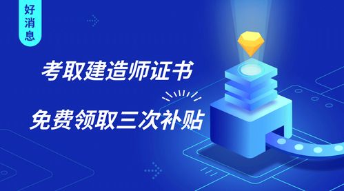 建造師證書(shū)三重福利 證書(shū)在手，補(bǔ)貼我有！新材料技術(shù)推廣服務(wù)同步升級(jí)